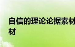 自信的理论论据素材摘抄 自信的理论论据素材