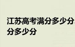 江苏高考满分多少分2023分数线 江苏高考满分多少分