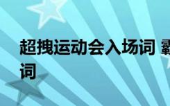 超拽运动会入场词 霸气押韵新颖运动会入场词