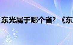 东光属于哪个省? 《东光》原文、翻译及赏析