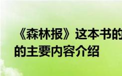 《森林报》这本书的主要内容是什么 森林报的主要内容介绍