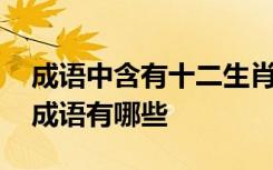 成语中含有十二生肖的成语 含有十二生肖的成语有哪些