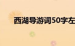 西湖导游词50字左右 介绍西湖导游词