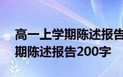 高一上学期陈述报告200字怎么写 高一上学期陈述报告200字