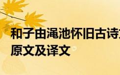 和子由渑池怀旧古诗文网 《和子由渑池怀旧》原文及译文