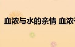 血浓与水的亲情 血浓于水的亲情作文600字