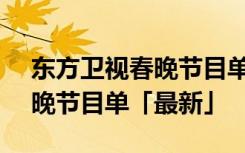 东方卫视春晚节目单2021 公布 东方卫视春晚节目单「最新」