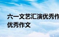 六一文艺汇演优秀作文800字 六一文艺汇演优秀作文