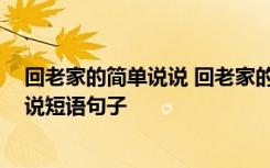 回老家的简单说说 回老家的心情说说短语 回老家的心情说说短语句子