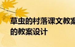 草虫的村落课文教案及答案 《草虫的村落》的教案设计