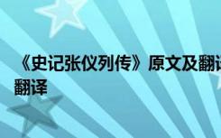 《史记张仪列传》原文及翻译注释 《史记张仪列传》原文及翻译