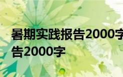 暑期实践报告2000字大学生家教 暑期实践报告2000字