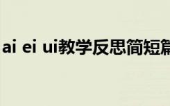 ai ei ui教学反思简短篇的 ai ei ui的教学反思