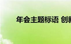 年会主题标语 创新 年会主题的标语