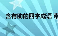 含有助的四字成语 带有助字的成语和解释