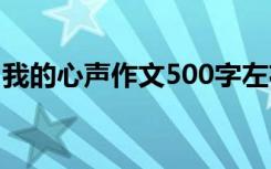 我的心声作文500字左右 我的心声600字作文