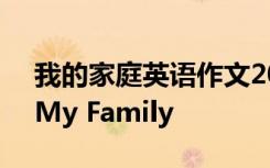 我的家庭英语作文200字 我的家庭英语作文My Family