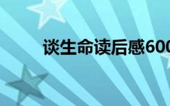 谈生命读后感600字 谈生命读后感