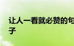 让人一看就必赞的句子 朋友圈霸气的经典句子