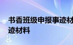 书香班级申报事迹材料范文 书香班级申报事迹材料