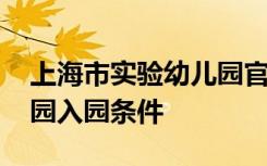 上海市实验幼儿园官方网站 上海市实验幼儿园入园条件