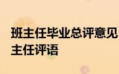 班主任毕业总评意见 班主任毕业综合评语-班主任评语