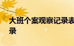 大班个案观察记录表100篇 大班个案观察记录