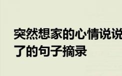 突然想家的心情说说经典短句 忽然之间想家了的句子摘录