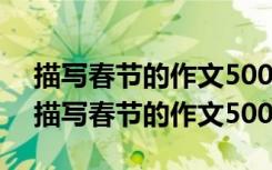 描写春节的作文500字左右写人写事记叙文 描写春节的作文500字