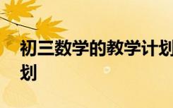 初三数学的教学计划上册 初三数学的教学计划