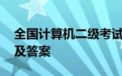 全国计算机二级考试题库 计算机二级考试题及答案