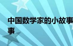 中国数学家的小故事30字 中国数学家的小故事