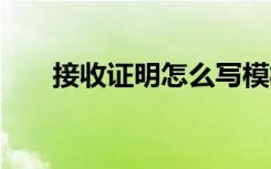 接收证明怎么写模板 接收证明怎么写