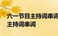 六一节目主持词串词范文大全 六一活动节目主持词串词