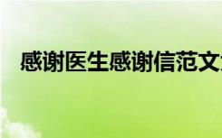 感谢医生感谢信范文大全 感谢医生感谢信