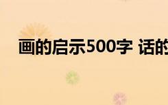 画的启示500字 话的启示400字优秀作文