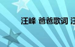 汪峰 爸爸歌词 汪峰《爸爸》歌词