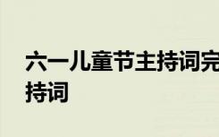 六一儿童节主持词完整版 “六一”儿童节主持词