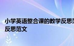 小学英语整合课的教学反思范文简短 小学英语整合课的教学反思范文