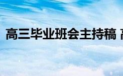 高三毕业班会主持稿 高三毕业班会议主持词