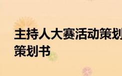 主持人大赛活动策划书范文 主持人大赛活动策划书