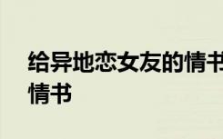 给异地恋女友的情书500字 给异地恋女友的情书