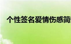 个性签名爱情伤感简短 个性签名爱情伤感