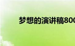 梦想的演讲稿800字 梦想的演讲稿