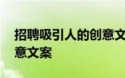 招聘吸引人的创意文案范文 招聘吸引人的创意文案