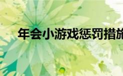 年会小游戏惩罚措施 年会游戏惩罚措施