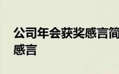 公司年会获奖感言简短有深度 公司年会获奖感言