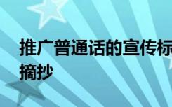 推广普通话的宣传标语 推广普通话的宣传语摘抄