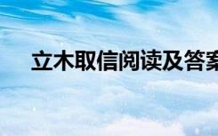 立木取信阅读及答案 立木取信原文翻译