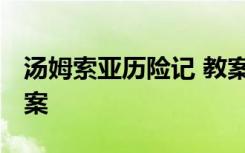 汤姆索亚历险记 教案 《汤姆索亚历险记》教案